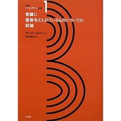 意識に直接与えられているものについての試論(新訳ベルクソン全集〈1〉) [全集叢書]