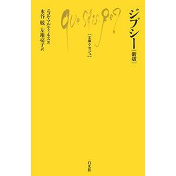 ジプシー 新版 (文庫クセジュ) [新書]