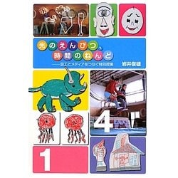 光のえんぴつ、時間のねんど―図工とメディアをつなぐ特別授業 [単行本]