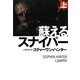 蘇えるスナイパー〈上〉(扶桑社ミステリー) [文庫]