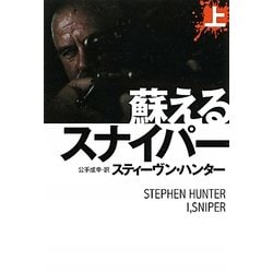 蘇えるスナイパー〈上〉(扶桑社ミステリー) [文庫]