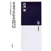 さまよえる自己―ポストモダンの精神病理(筑摩選書) [全集叢書]