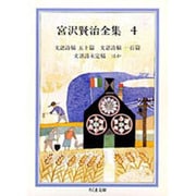 宮沢賢治全集〈4〉文語詩稿五十篇〔ほか〕(ちくま文庫) [文庫]
