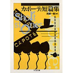 カポーティ短篇集(ちくま文庫) [文庫]