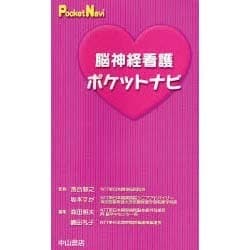 脳神経看護ポケットナビ（Pocket Navi） [全集叢書]