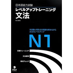 日本語能力試験レベルアップトレーニング文法N1 [単行本]