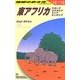 東アフリカ〈2012-2013年版〉 改訂第15版 (地球の歩き方〈E09〉) [全集叢書]