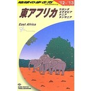 東アフリカ〈2012-2013年版〉 改訂第15版 (地球の歩き方〈E09〉) [全集叢書]