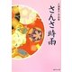 さんさ時雨―三浦康子作品集 [単行本]