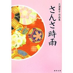 さんさ時雨―三浦康子作品集 [単行本]