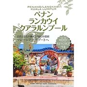 ペナン/ランカウイ/クアラルンプール 改訂第12版 (地球の歩き方リゾート〈R13〉) [全集叢書]