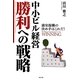 中小ビル経営 勝利への戦略―満室稼働の決め手はこれだ! [単行本]