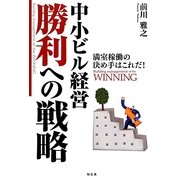 中小ビル経営 勝利への戦略―満室稼働の決め手はこれだ! [単行本]