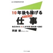 10年後も稼げるホンモノの仕事―独立させた50人が年商2億を続々達成!(シリーズ「日本のサムライ」〈1〉) [単行本]