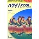 ハワイ1〈2012～2013年版〉 改訂第30版 (地球の歩き方〈C01〉) [全集叢書]