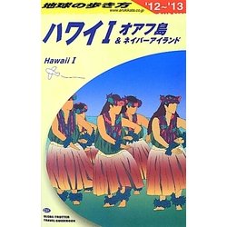 ハワイ1〈2012～2013年版〉 改訂第30版 (地球の歩き方〈C01〉) [全集叢書]