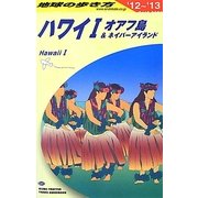 ハワイ1〈2012～2013年版〉 改訂第30版 (地球の歩き方〈C01〉) [全集叢書]