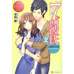 7日間彼氏〈2〉(エタニティブックスRouge) [単行本]