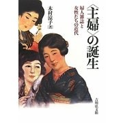 "主婦"の誕生―婦人雑誌と女性たちの近代 [単行本]