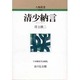 清少納言 〔新装版〕 (人物叢書) [全集叢書]