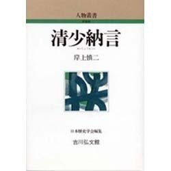 清少納言 〔新装版〕 (人物叢書) [全集叢書]