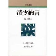 清少納言 〔新装版〕 (人物叢書) [全集叢書]