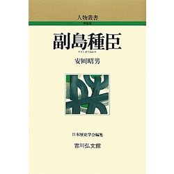 副島種臣 新装版 (人物叢書) [全集叢書]