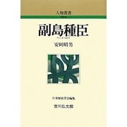 副島種臣 新装版 (人物叢書) [全集叢書]