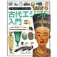 古代エジプト入門(「知」のビジュアル百科〈8〉) [全集叢書]