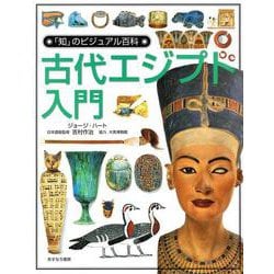 古代エジプト入門(「知」のビジュアル百科〈8〉) [全集叢書]