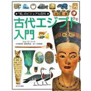 古代エジプト入門(「知」のビジュアル百科〈8〉) [全集叢書]