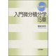入門微分積分学15章 [単行本]