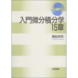 入門微分積分学15章 [単行本]