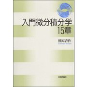 入門微分積分学15章 [単行本]