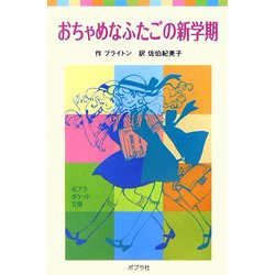 おちゃめなふたごの新学期 新装版 (ポプラポケット文庫) [新書]