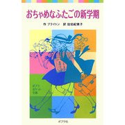 おちゃめなふたごの新学期 新装版 (ポプラポケット文庫) [新書]