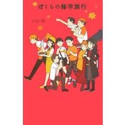 ぼくらの修学旅行(「ぼくら」シリーズ〈9〉) [単行本]