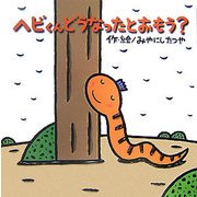 ヘビくんどうなったとおもう?(みやにしたつやのえほん〈3〉) [絵本]