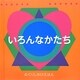 いろんなかたち(めくりしかけえほん) [絵本]