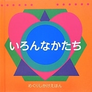 いろんなかたち(めくりしかけえほん) [絵本]