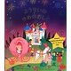 ようせいのゆめのおしろ(メリーゴーラウンドえほん) [絵本]