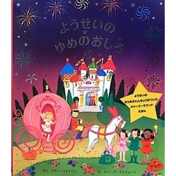 ようせいのゆめのおしろ(メリーゴーラウンドえほん) [絵本]