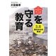 命を守る教育―3.11釜石からの教訓 [単行本]