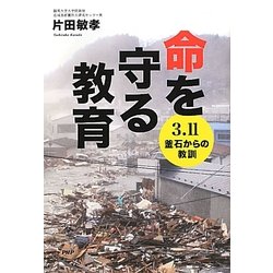 命を守る教育―3.11釜石からの教訓 [単行本]