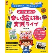 3・4・5歳児の楽しく絵を描く実践ライブ―まずは絵あそびから始めよう!(保カリBOOKS〈14〉) [単行本]