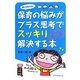 誰にも言えない保育の悩みがプラス思考でスッキリ解決する本(ハッピー保育books) [単行本]
