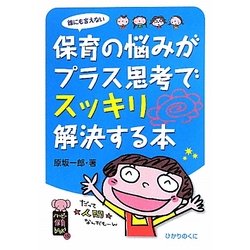 誰にも言えない保育の悩みがプラス思考でスッキリ解決する本(ハッピー保育books) [単行本]