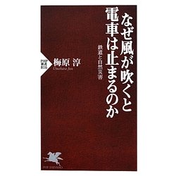 なぜ風が吹くと電車は止まるのか―鉄道と自然災害(PHP新書) [新書]