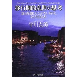 移行期的乱世の思考―「誰も経験したことがない時代」をどう生きるか [単行本]