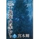 三十光年の星たち〈上〉 [単行本]